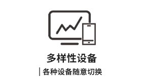 多樣性（xìng）設備