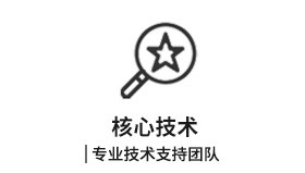 核（hé）心（xīn）技術
