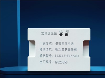 微功率無線（xiàn）通信模塊安徽南瑞中天