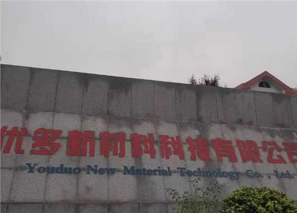 湖南優多新材（cái）料科技有限公司能耗監測係統案例項（xiàng）目