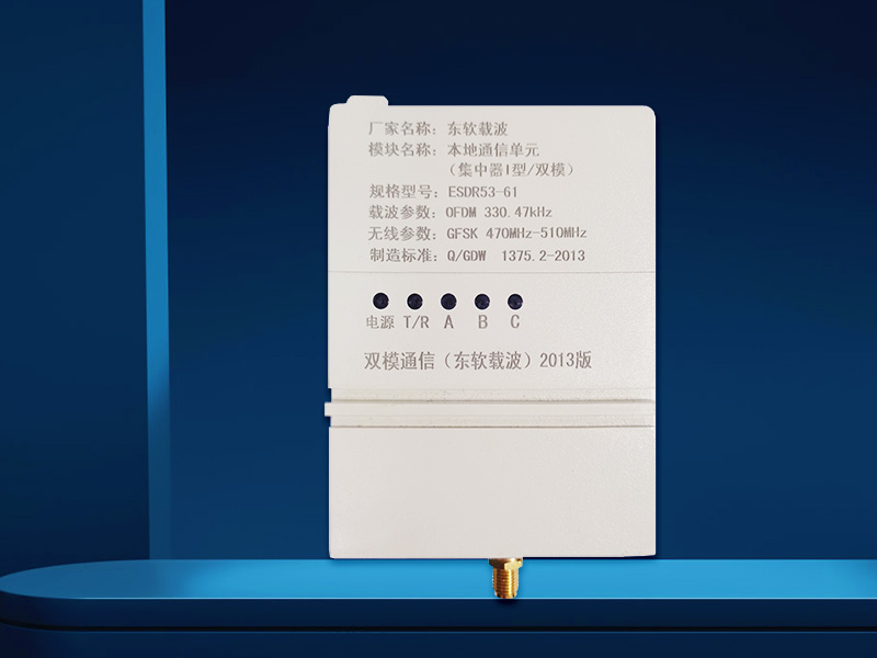 本地通信（xìn）單元（集中器I型載（zǎi）波（bō）模（mó）塊）ESDR53-61東軟載波