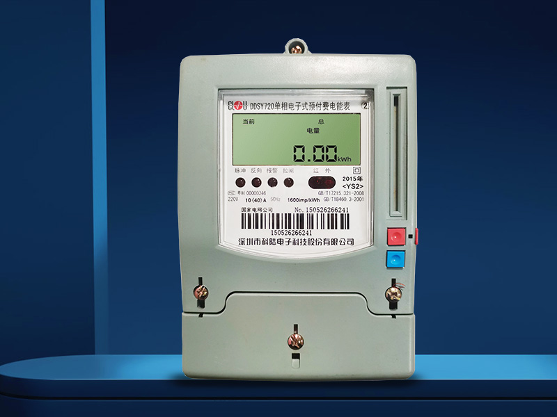 DDSY720型單相電子式預付費電能（néng）表