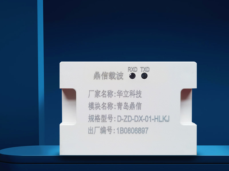 鼎信載波模塊D-ZD-DX-01-HLKJ華立科技（jì）